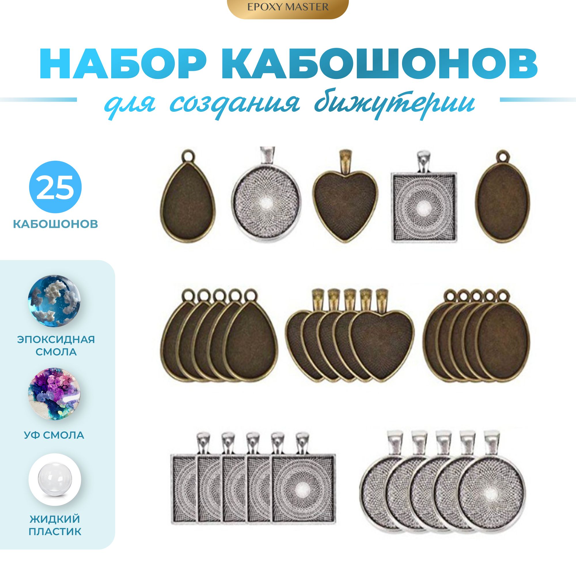 

Набор кабошонов EPOXYMASTER без силиконового молда, 25 элементов