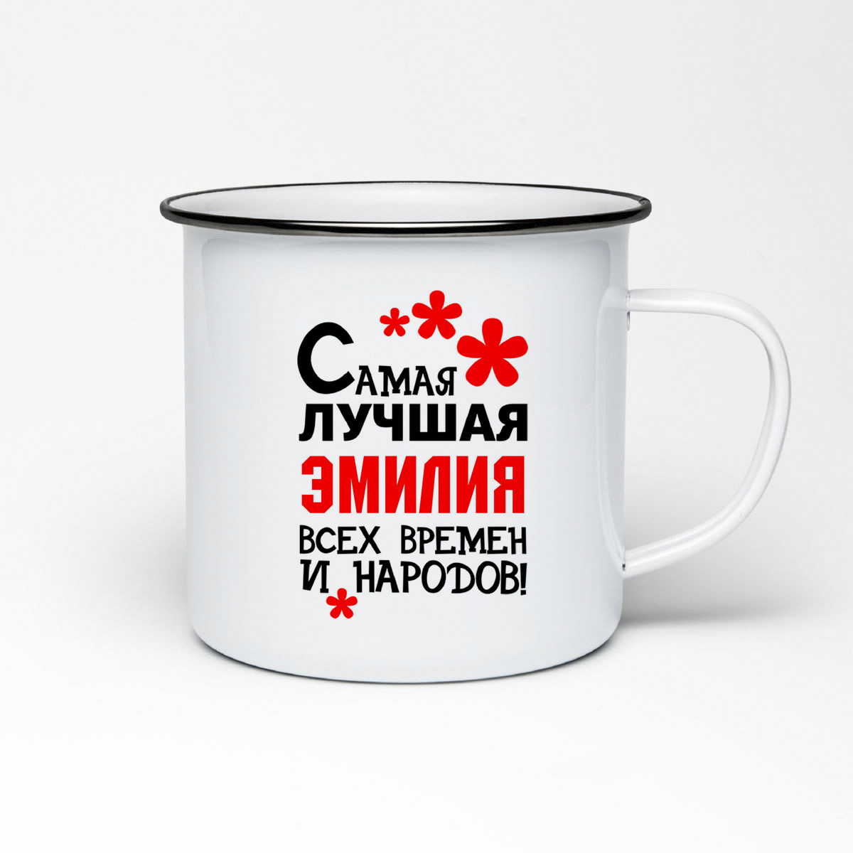 

Кружка металлическая CoolPodarok Самая лучшая Эмилия
