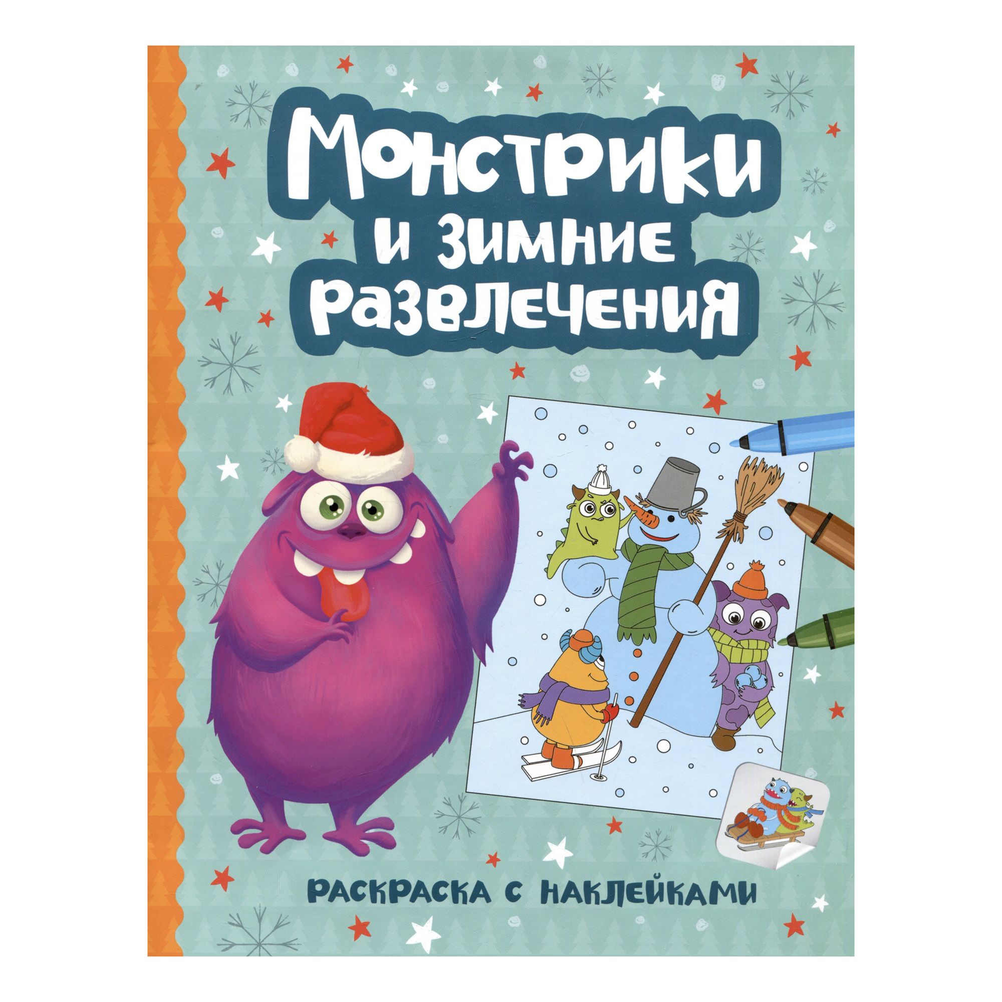 

Книжка-раскраска Феникс Монстрики и зимние развлечения