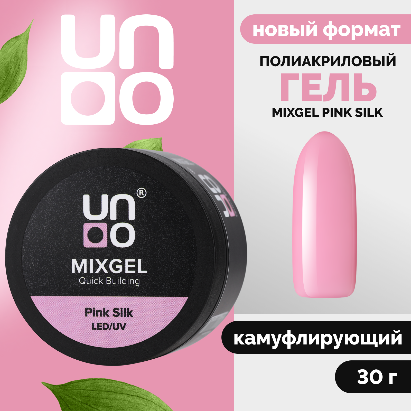 

Полиакриловый гель UNO, MIXGEL Pink Silk, камуфлирующий розовый, 30 г