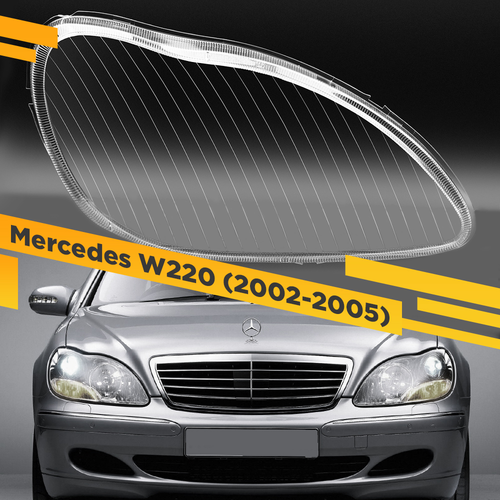

Стекло для фары VDF Mercedes W220 (2002-2005) Рестайлинг Правое 220-R