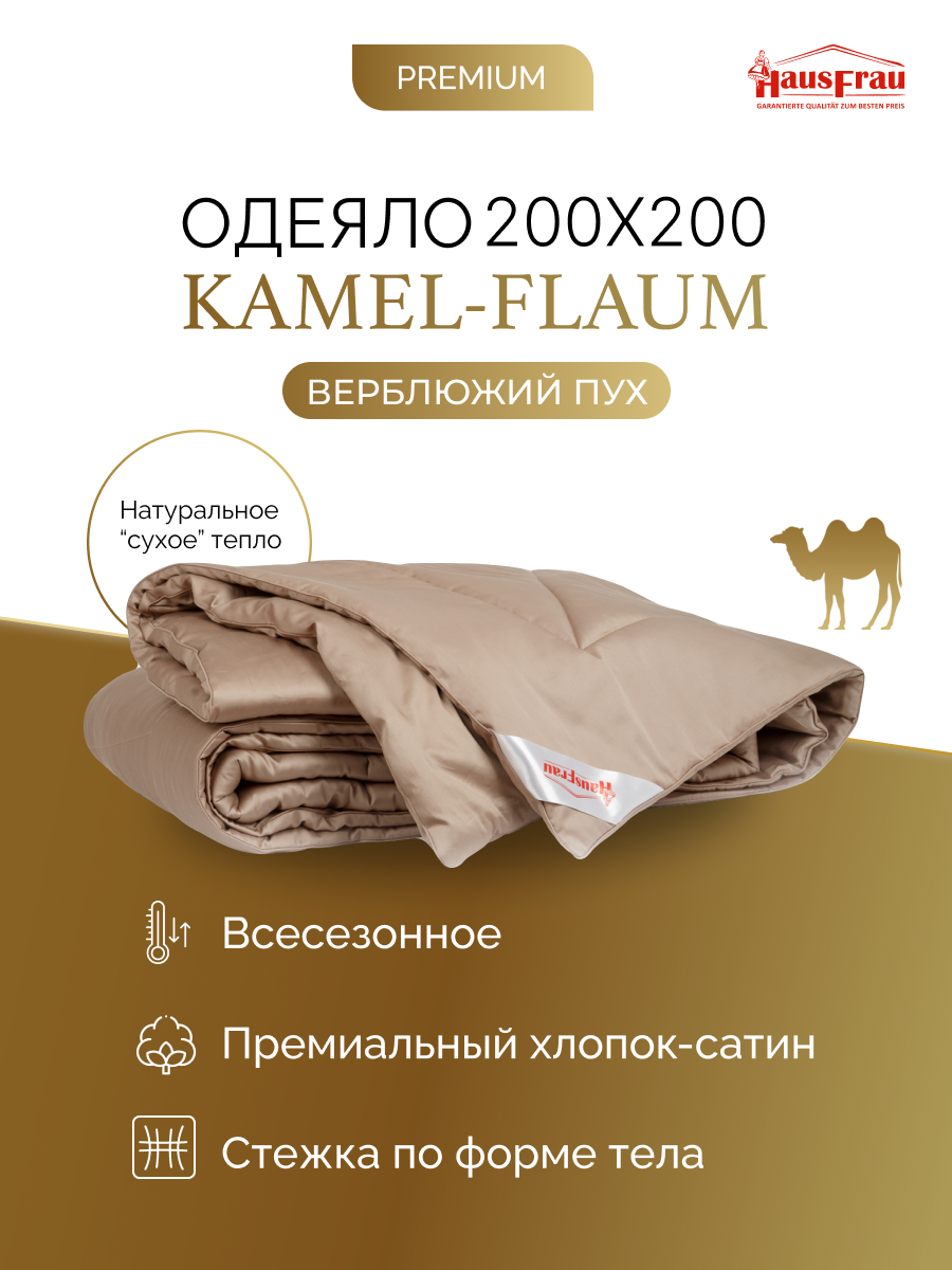 Одеяло HausFrau Kamel Flaum верблюжий пух всесезонное 200х200