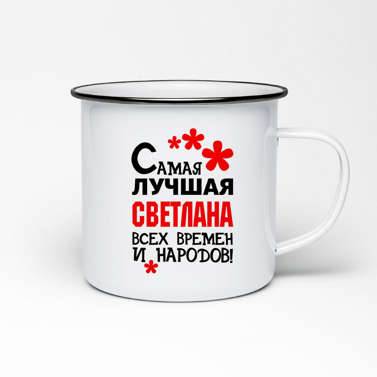 

Кружка металлическая CoolPodarok Самая лучшая Светлана
