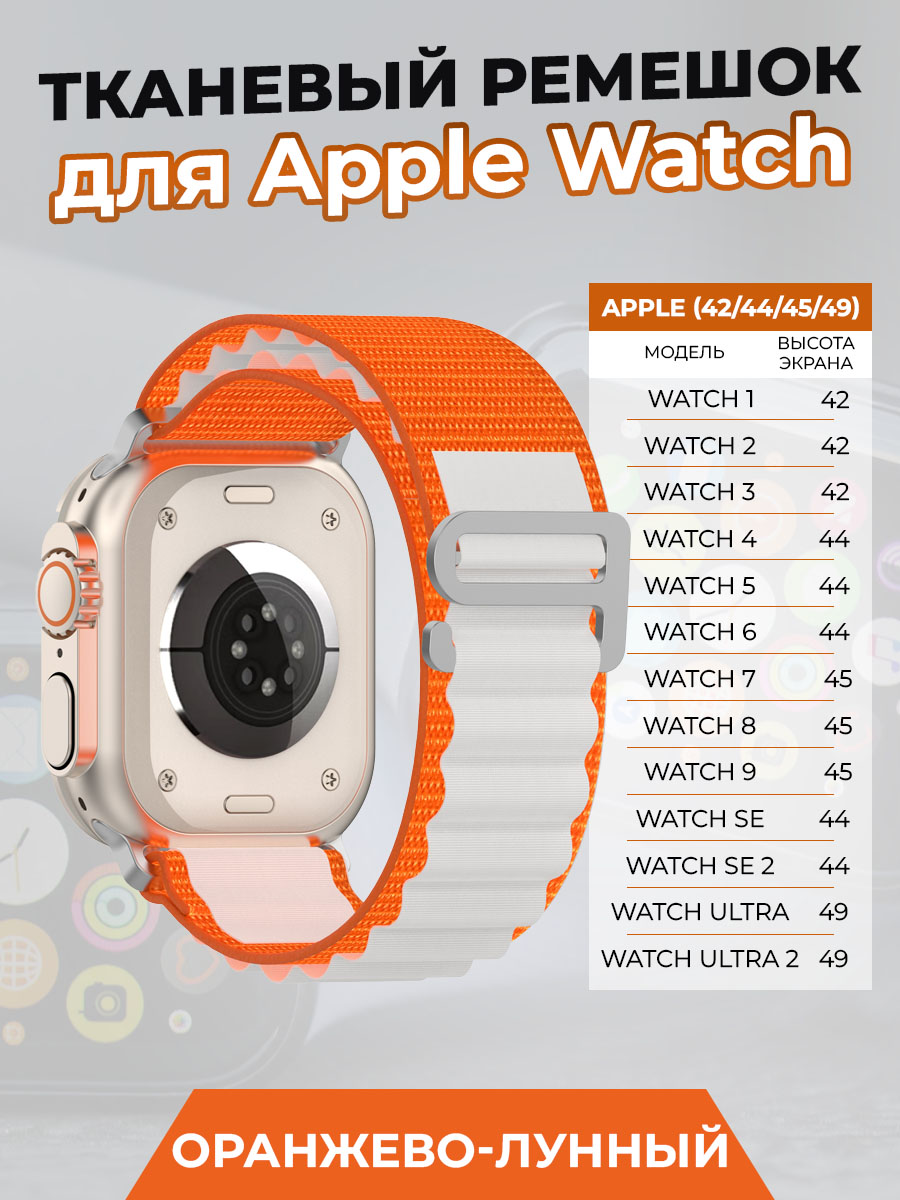 

Тканевый ремешок для Apple Watch 1-9 / SE / ULTRA (42/44/45/49 мм), оранжево-лунный, Бежевый;оранжевый, Apple Watch 1-9 / SE / ULTRA (42/44/45/49 мм)