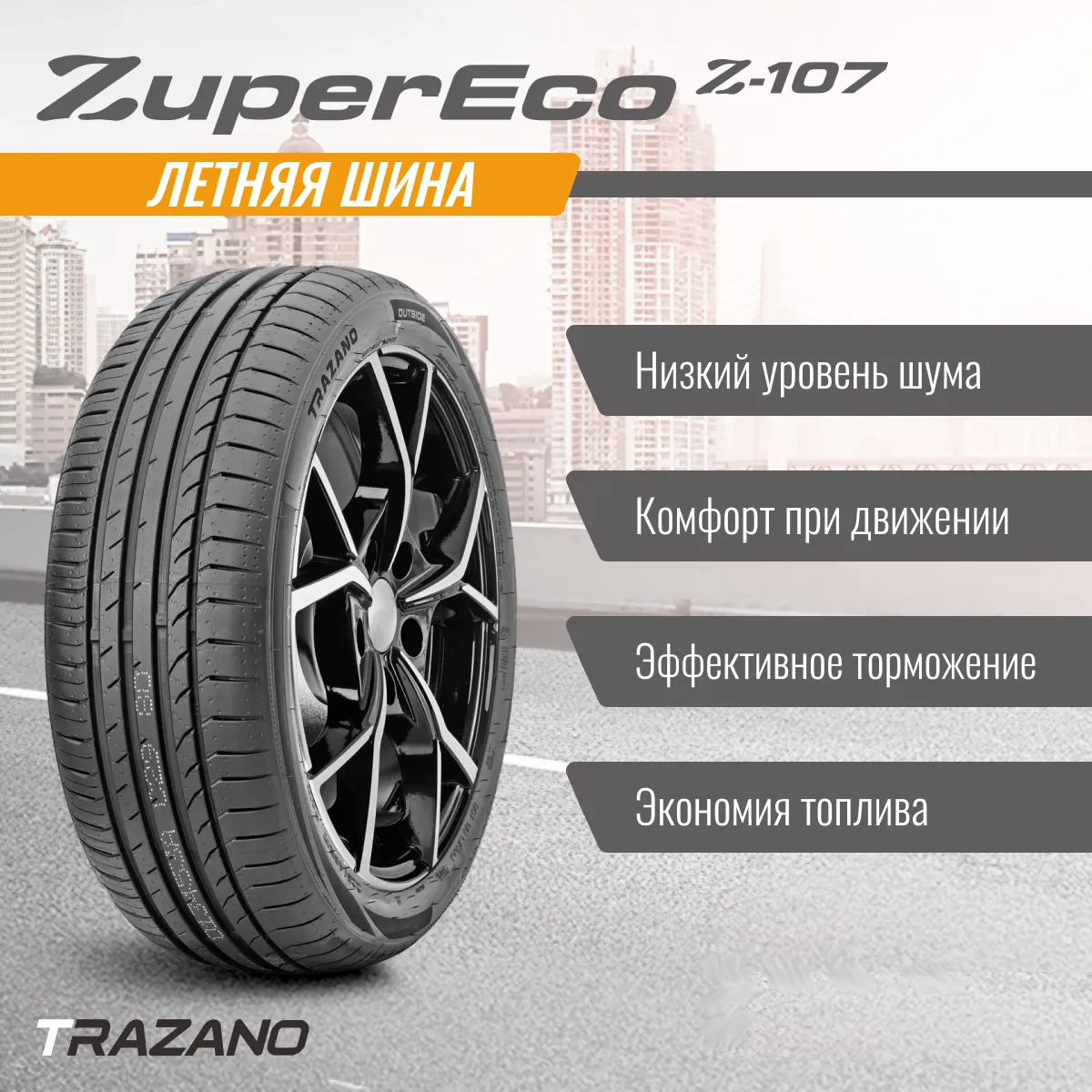 

Шина TRAZANO Z-107 185/65 R14 летняя.