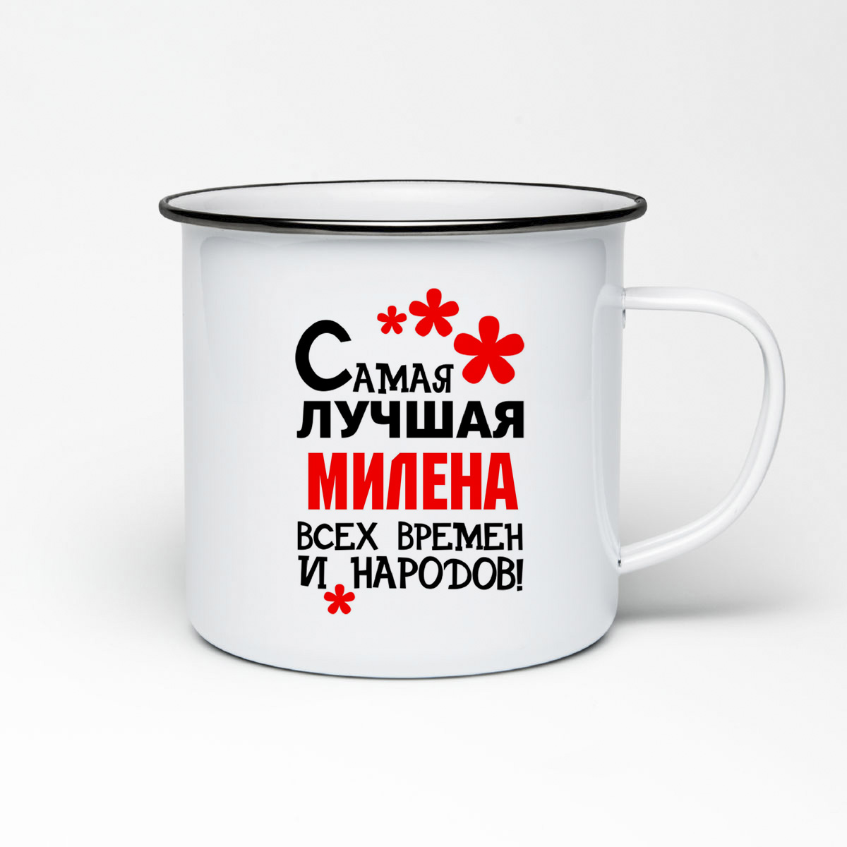 

Кружка металлическая CoolPodarok Самая лучшая Милена