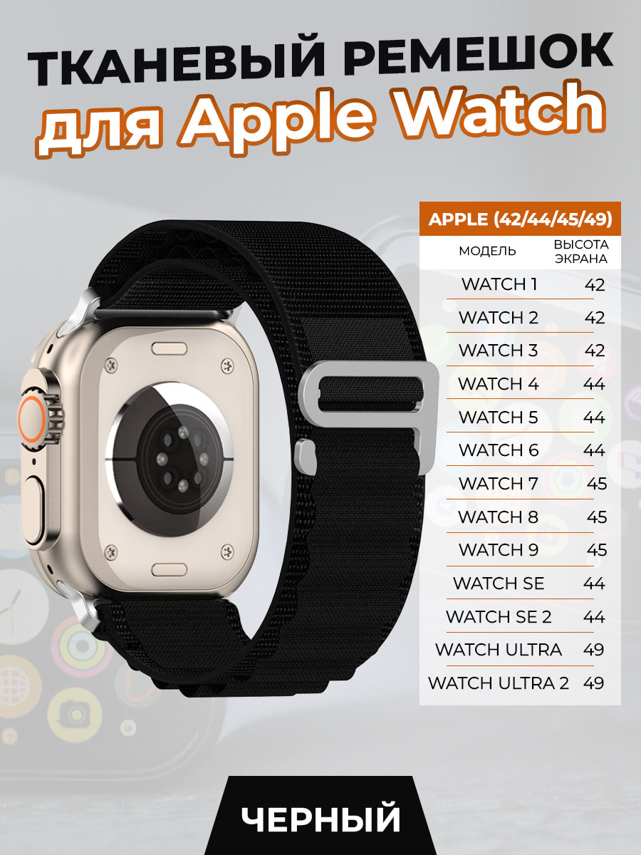 

Тканевый ремешок для Apple Watch 1-9 / SE / ULTRA (42/44/45/49 мм), черный, Apple Watch 1-9 / SE / ULTRA (42/44/45/49 мм)