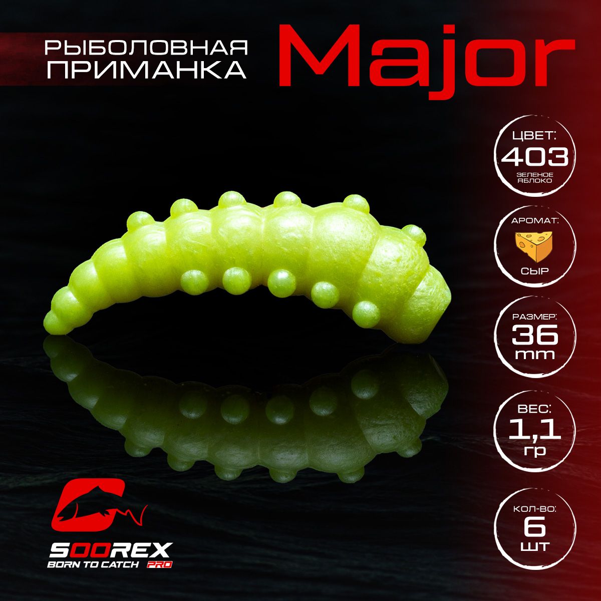 

Силиконовые приманки для рыбалки Soorex Pro MAJOR 36 mm, Сыр, ц.403 зеленое яблоко, Зеленый, MAJOR