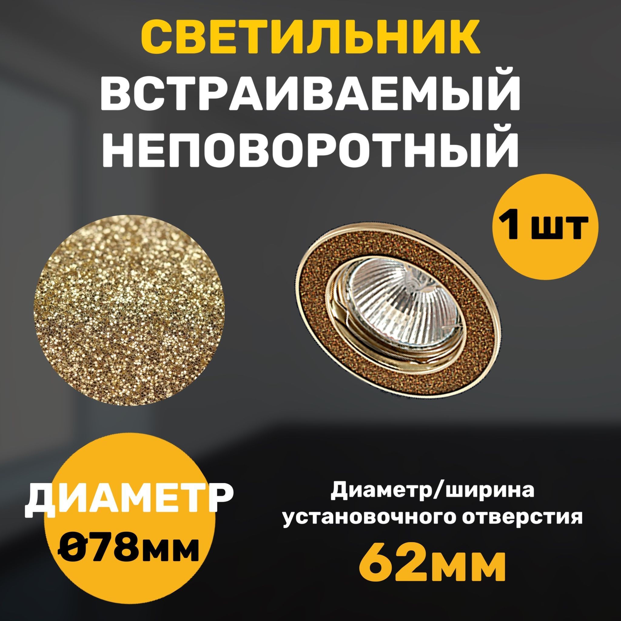 

Светильник встраиваемый СветКомплект литой, неповоротный, блестящий, 1 штука