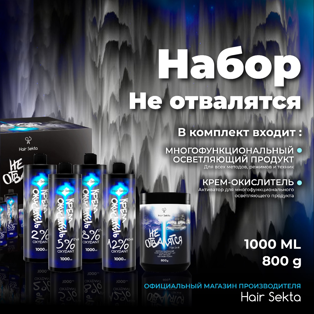 Набор от Hair Sekta осветляющий продукт для всех методов 5000мл