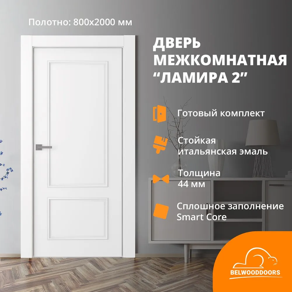 Дверь межкомнатная Belwooddoors Ламира-2 эмаль, 800*2000, в комплекте коробка и наличники