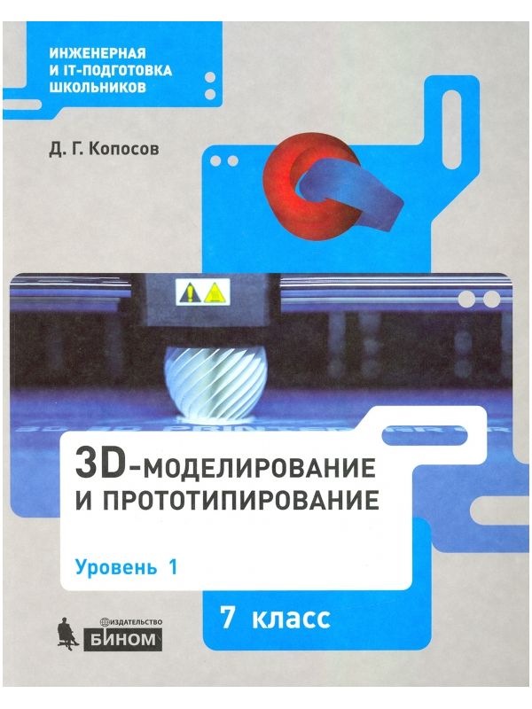 

Копосов. Технология 7кл. 3D-моделирование и прототипирование. Учебник