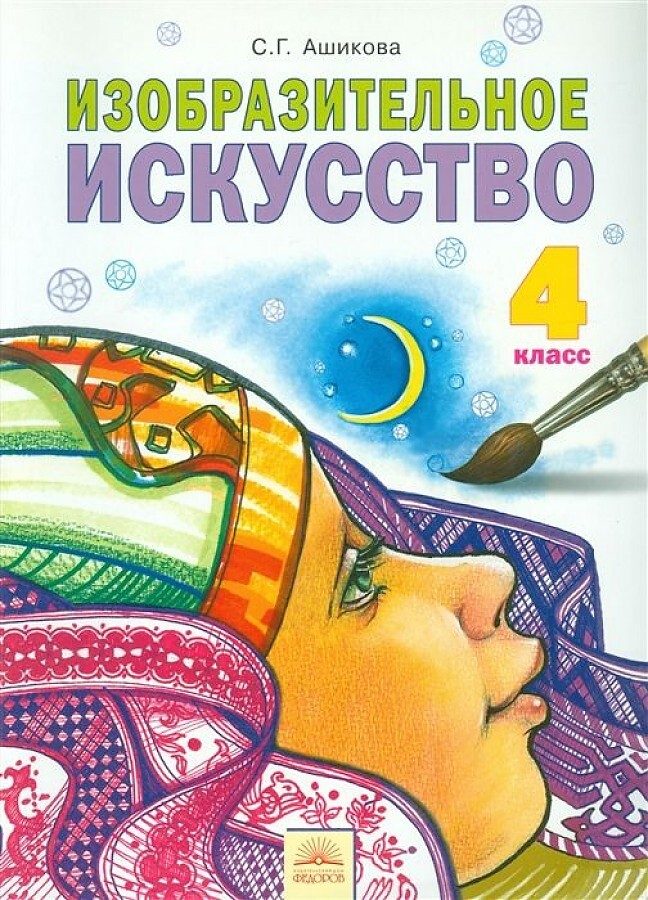 

Ашикова. Изобразительное искусство 4кл. Учебник