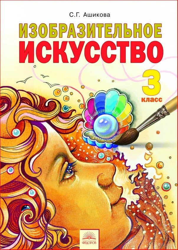 

Ашикова. Изобразительное искусство 3кл. Учебник