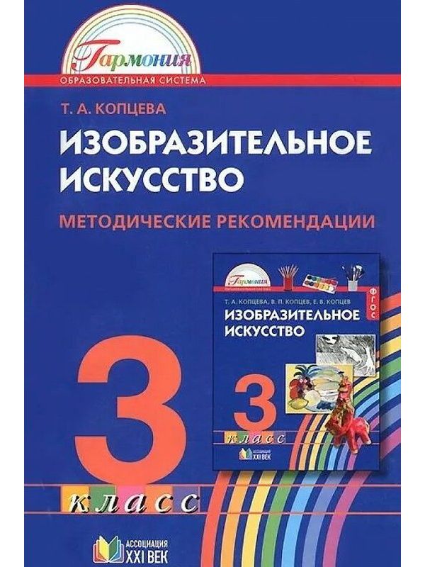 

Копцева. Изобразительное искусство 3кл. Учебник
