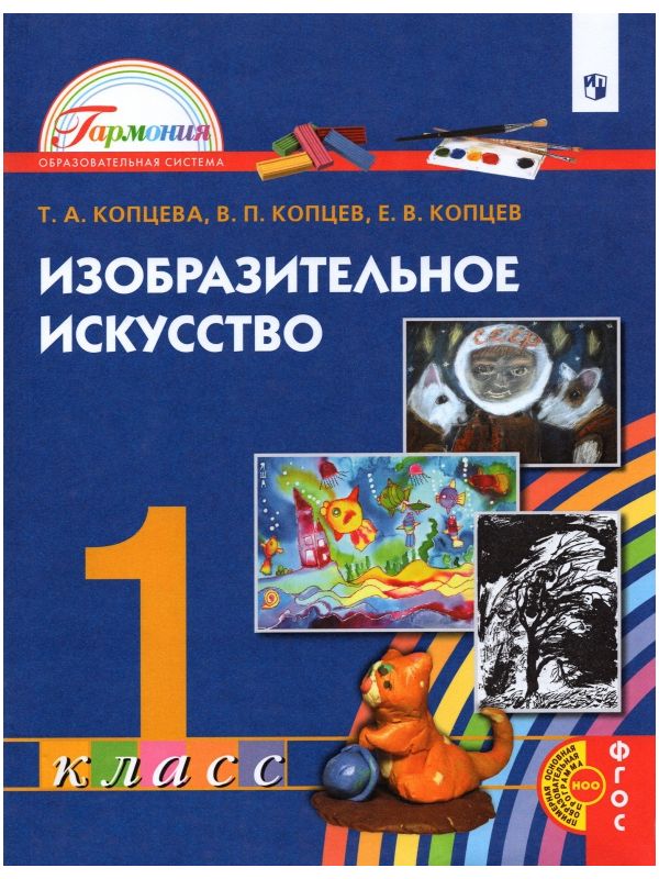 

Копцева. Изобразительное искусство 1кл. Учебник