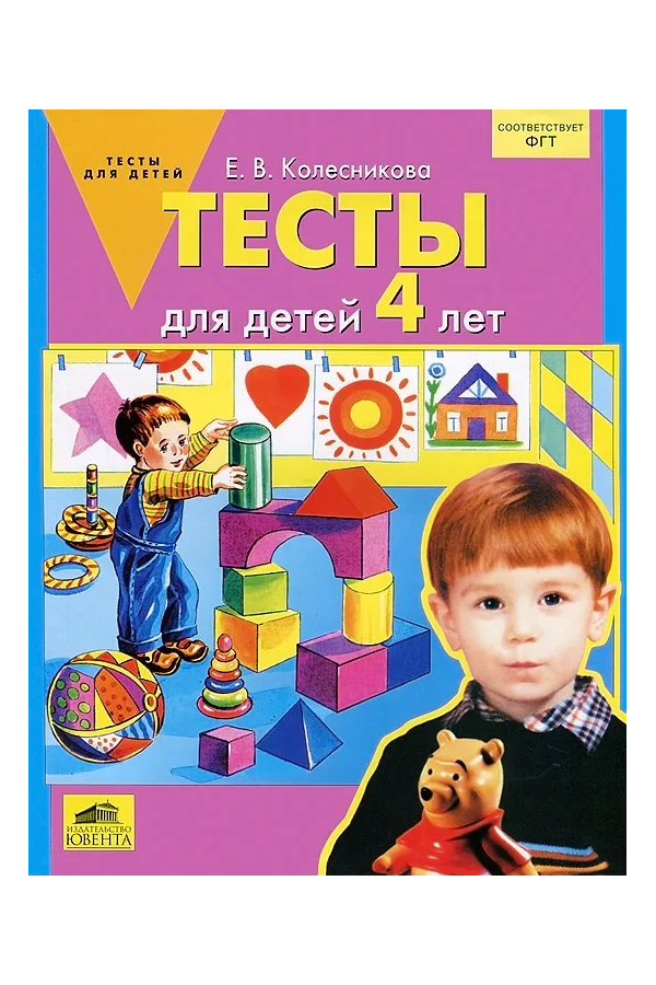 

Колесникова. Тесты для детей 4 лет