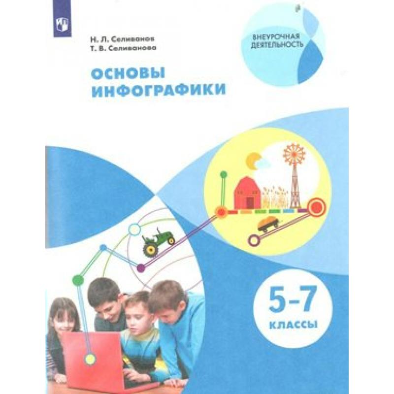 

Селиванов. Искусство 5-7кл. Основы инфографики. Учебник