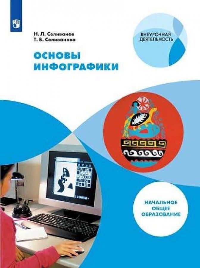 

Селиванов. Искусство 1-4кл. Основы инфографики. Учебник