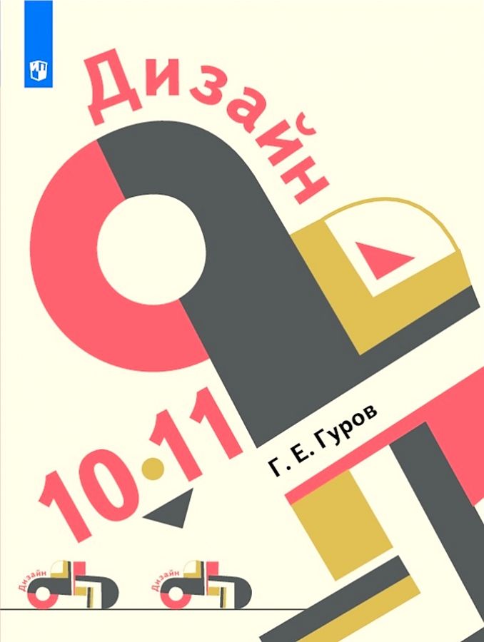 

Гуров. Дизайн. 10-11 классы. Учебник.