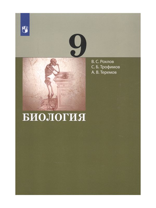 

Рохлов. Биология 9кл. Учебник