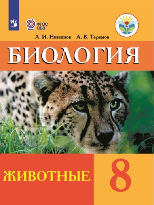 

Теремов. Биология 8кл. Учебник