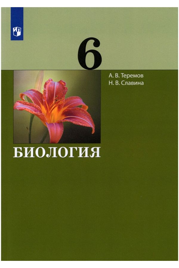 

Теремов. Биология 6кл. Учебник