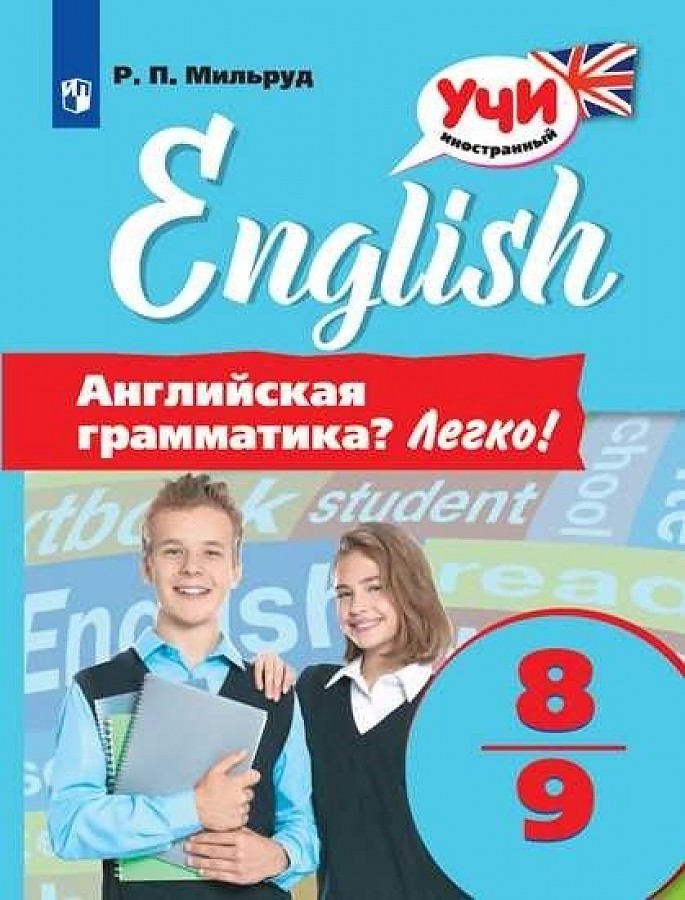 

Мильруд. Английский язык 8-9кл. Английская грамматика Легко!