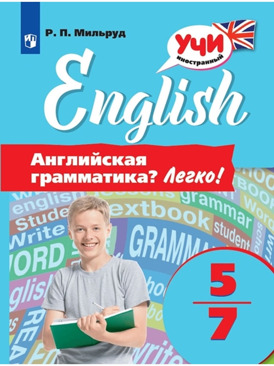 

Мильруд. Английская грамматика Легко! 5-7 классы.