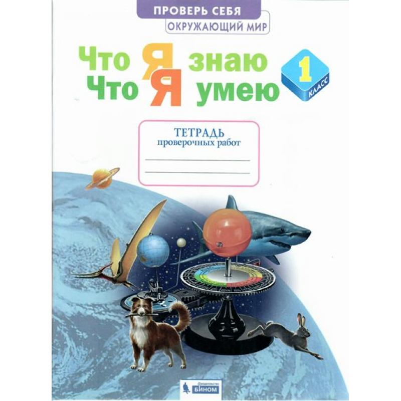 

Ефремова. Окружающий мир 1кл. Что я знаю. Что я умею. Тетрадь проверочных работ