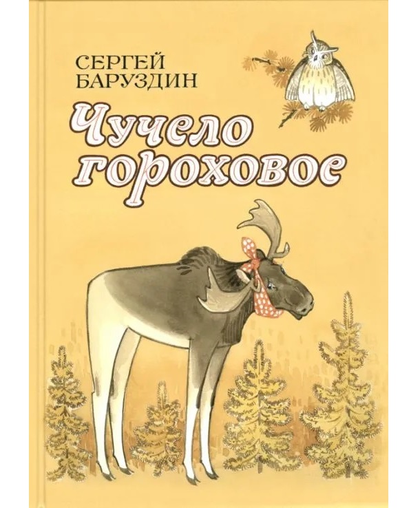 

Чучело гороховое Баруздин С.