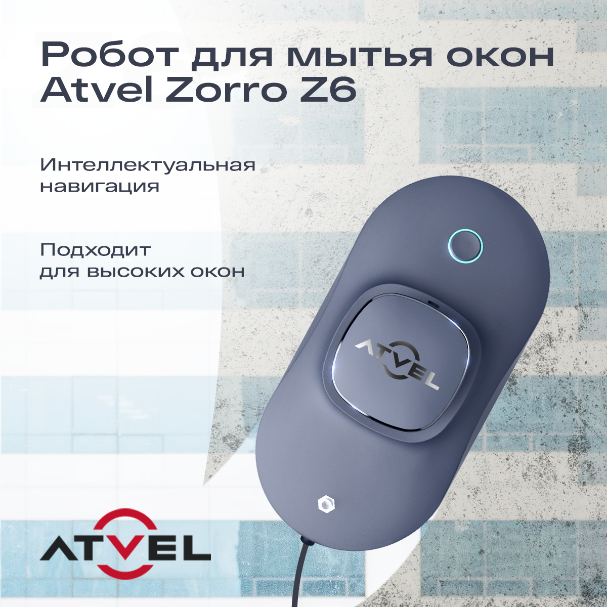 

Робот-мойщик окон Atvel Zorro Z6 серый, фиолетовый, Z6