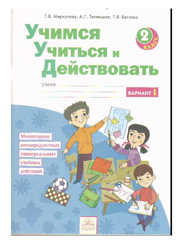 

Беглова. Учимся учиться и действовать 2кл. Рабочая тетрадь. Вариант 1