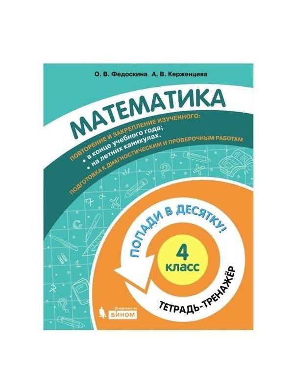 

Федоскина. Математика 4кл. Попади в 10! Тетрадь-тренажёр