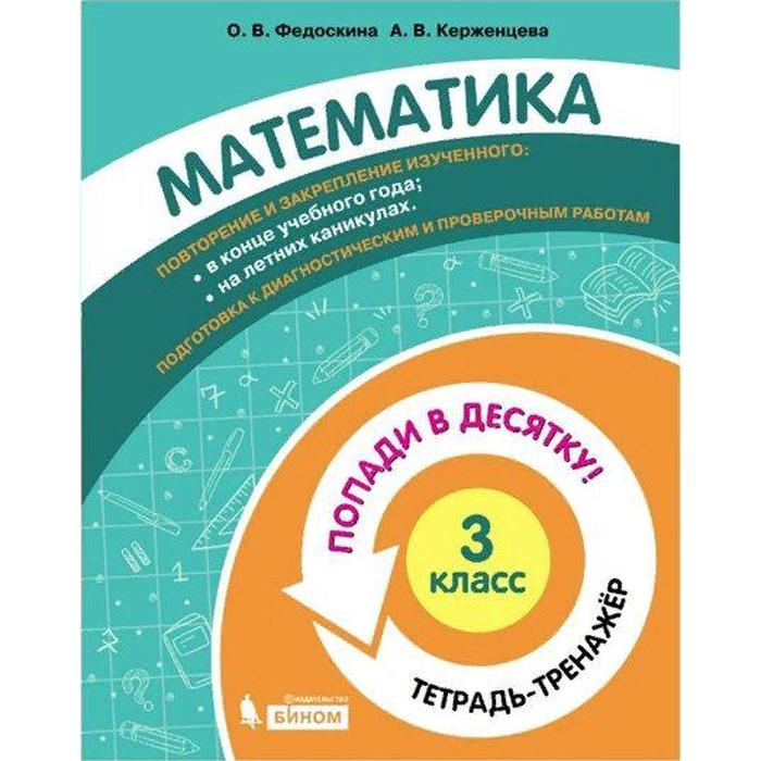 

Федоскина. Математика 3кл. Попади в 10! Тетрадь-тренажёр
