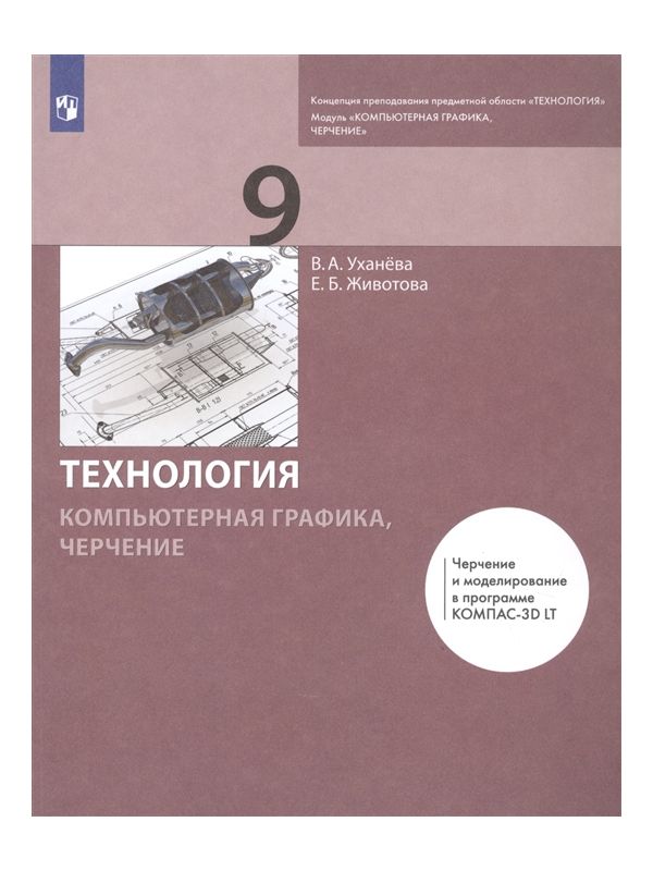 

Уханёва. Компьютерная графика 9кл. Черчение. Учебник