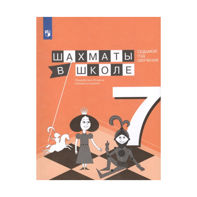 

Прудникова. Физическая культура 7кл. Шахматы в школе. Учебник
