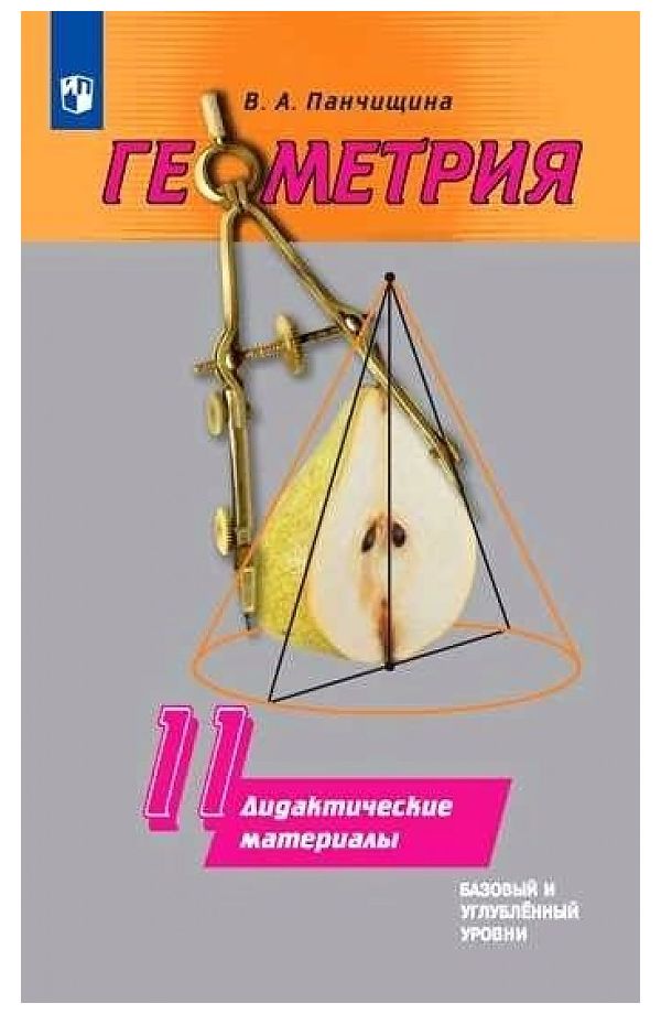 

Дидактические материалы Геометрия. 11 класс. Базовый и углублённый уровни
