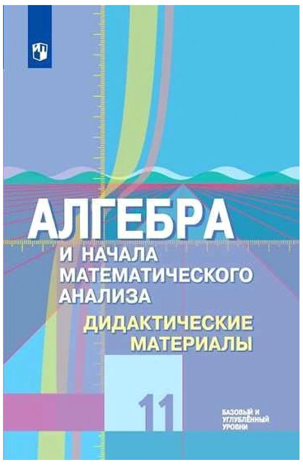 

Дидактические материалы Алгебра и начала математического анализа. 11 класс. Базовый и ...