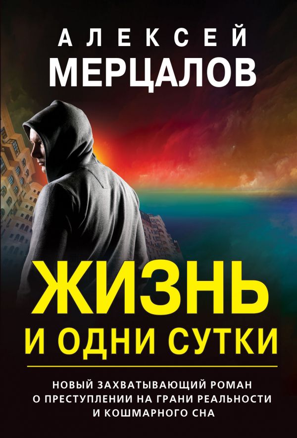

Жизнь и одни сутки