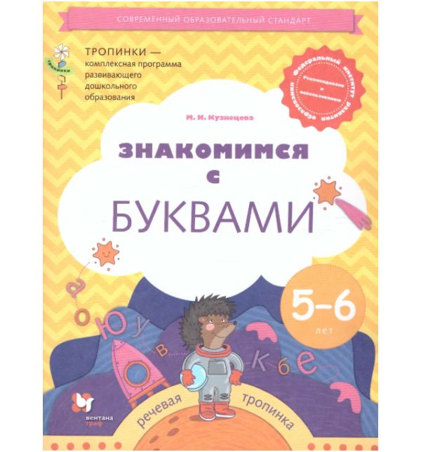 

Кузнецова. Знакомимся с буквами. Рабочая тетрадь для детей 5-6 лет