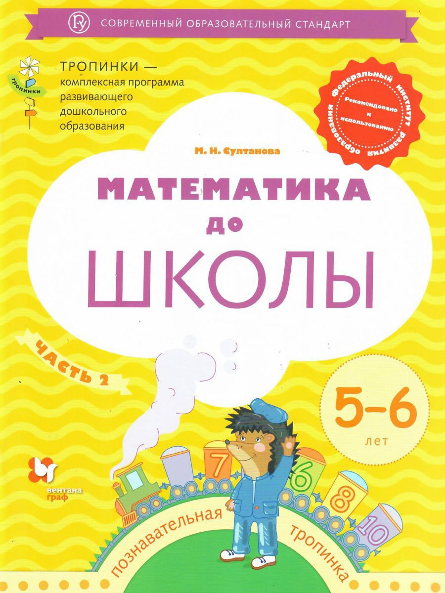 

Султанова. Математика до школы. Рабочая тетрадь для детей 5-6 лет в 2ч.Ч.2