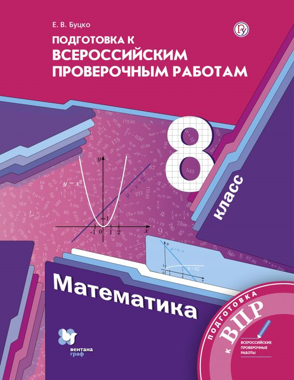 

Буцко. Математика 8кл. Подготовка к ВПР