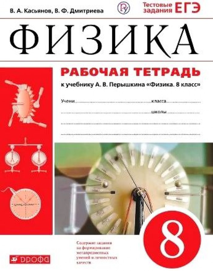 

Касьянов. Физика 8кл. Рабочая тетрадь