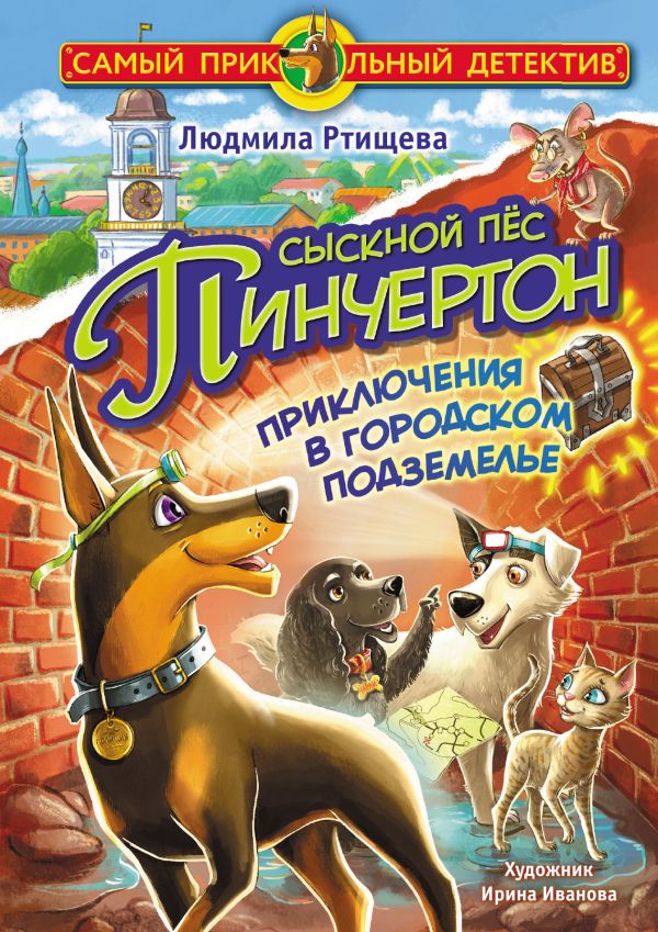 

Сыскной пёс Пинчертон. Приключения в городском подземелье