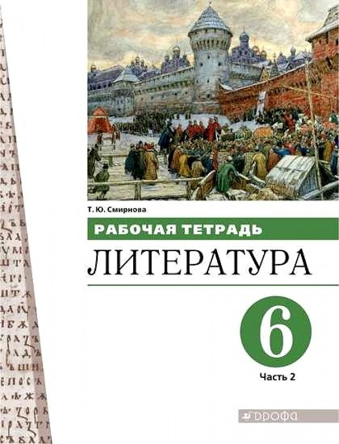 

Смирнова. Литература 6кл. Рабочая тетрадь в 2ч.Ч.2