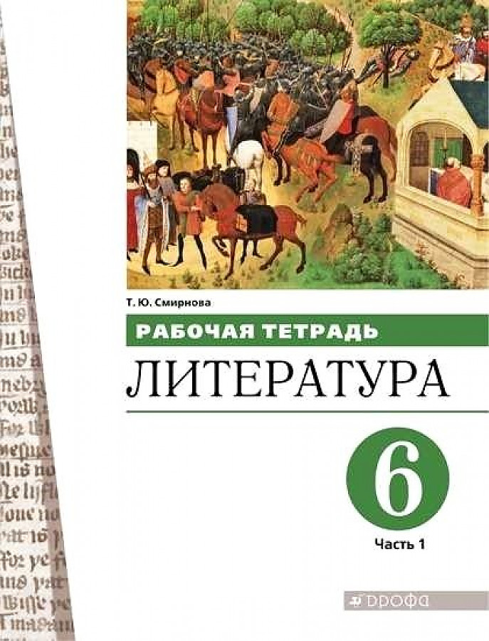 

Смирнова. Литература 6кл. Рабочая тетрадь в 2ч.Ч.1