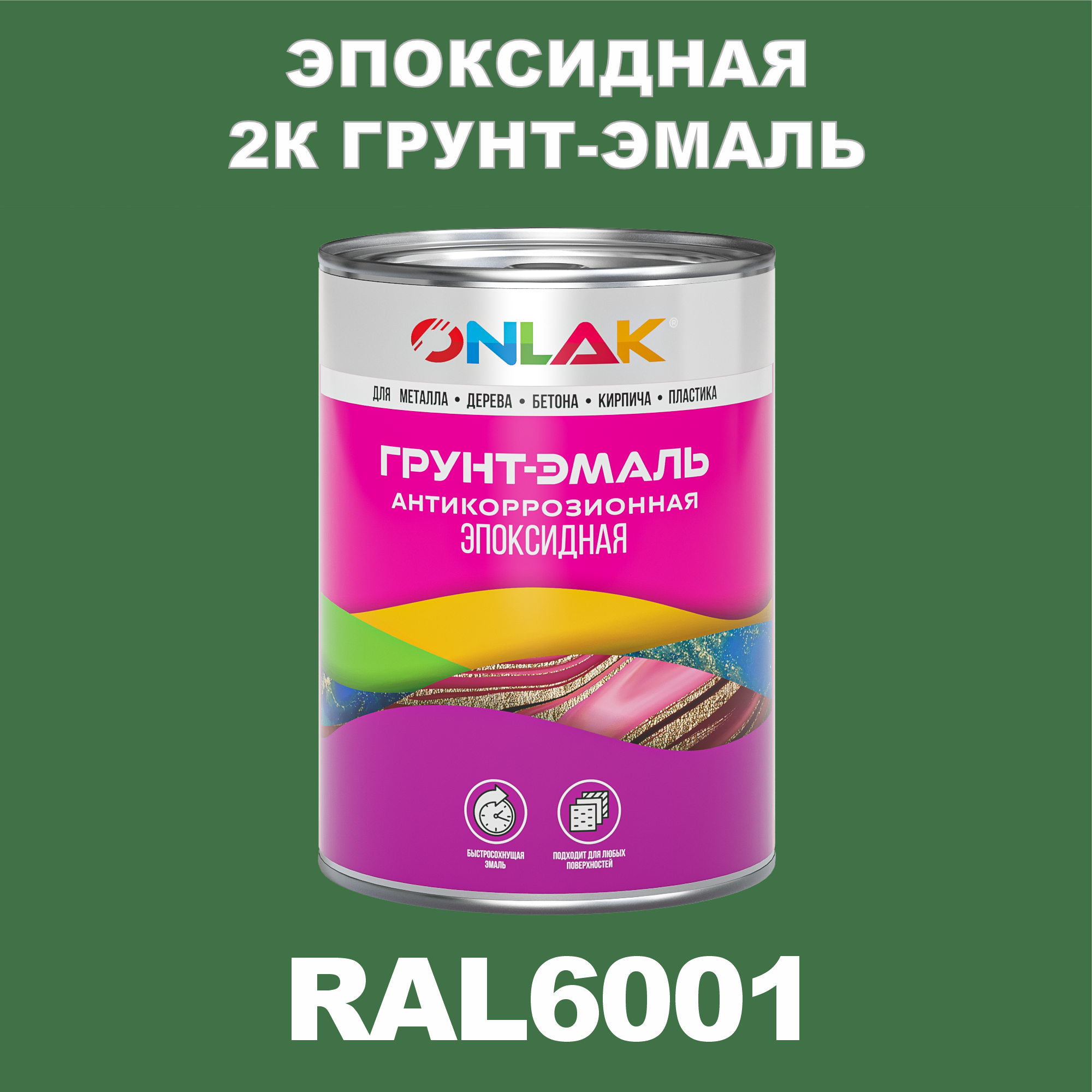 фото Грунт-эмаль onlak эпоксидная 2к ral6001 по металлу, ржавчине, дереву, бетону