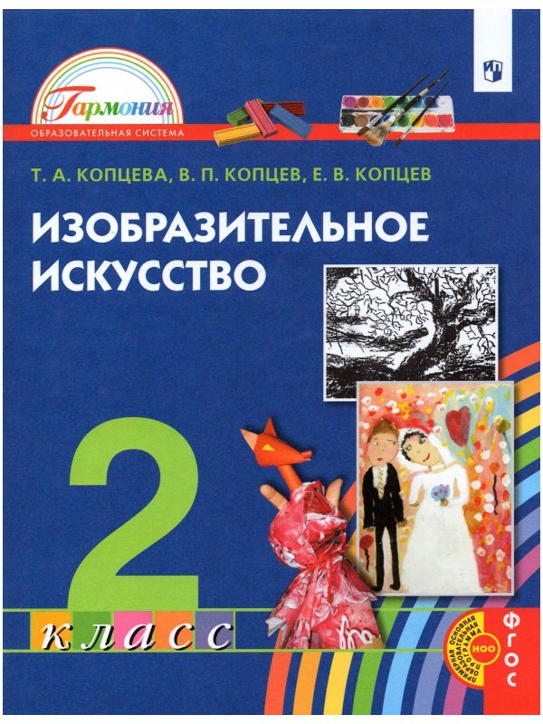 

Копцева. Изобразительное искусство 2кл. Учебник