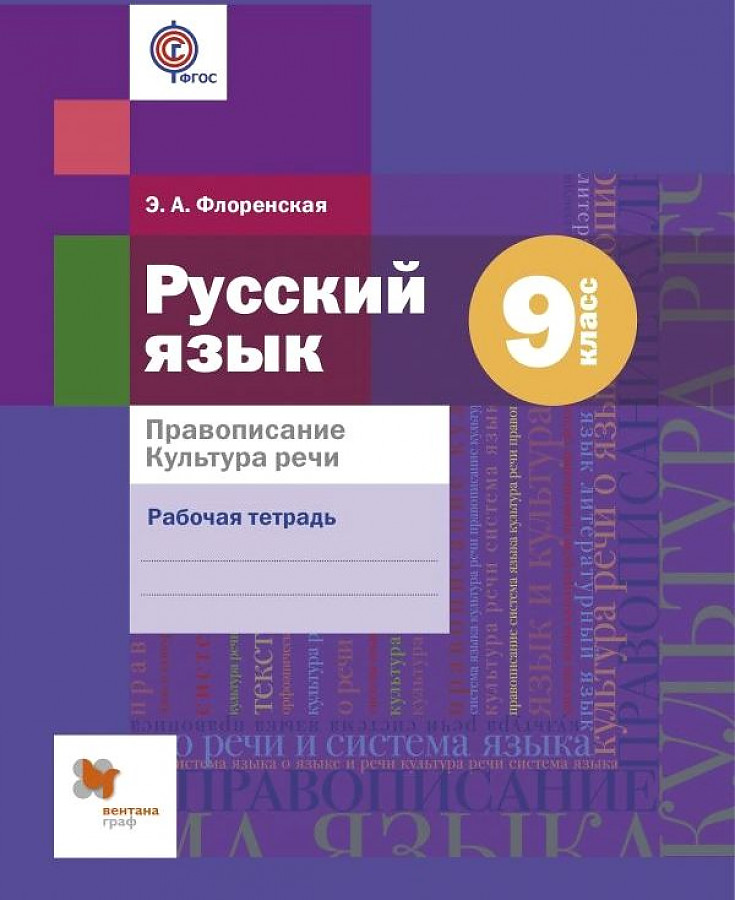 

Флоренская. Русский язык 9кл. Правописание. Культура речи. Рабочая тетрадь